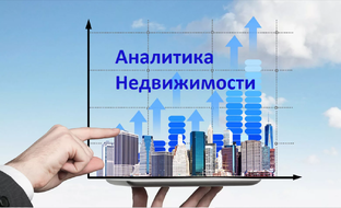 Аналитика Недвижимости