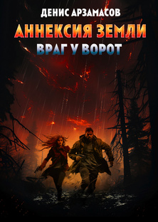 АННЕКСИЯ ЗЕМЛИ. Враг у ворот