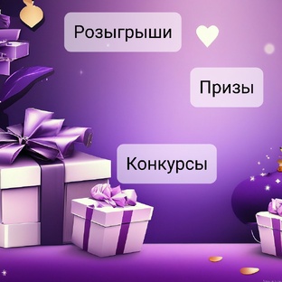 Конкурсы, розыгрыши и призы 
