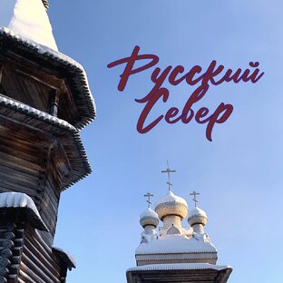 Русский север