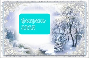 Февраль 2025 г