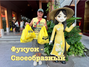 Фукуок - Своеобразный!