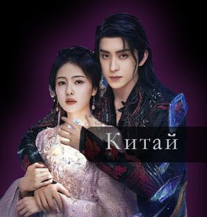 Китайские дорамы