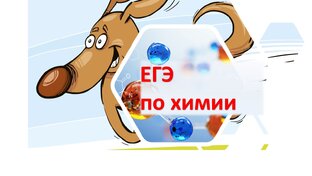 ЕГЭ по химии