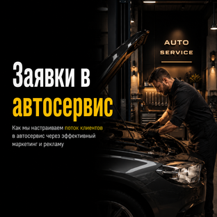 Заявки для автосервисов