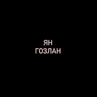 Ян Гозлан