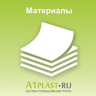 Материалы