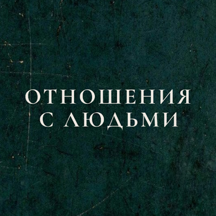 ОТНОШЕНИЯ С ЛЮДЬМИ