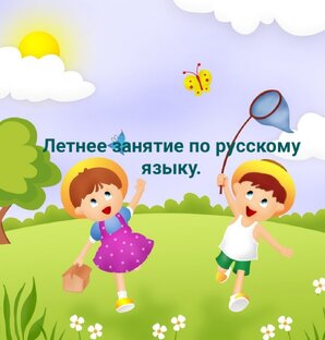 Летние занятия.