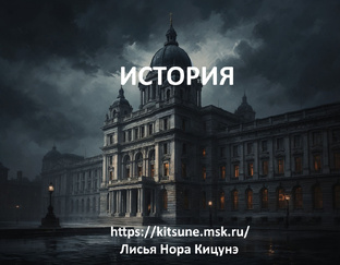 История
