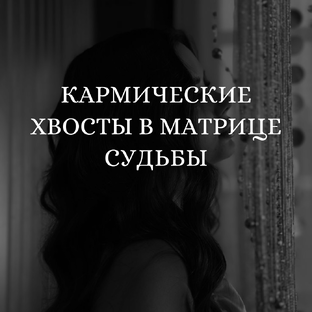 Кармический хвост