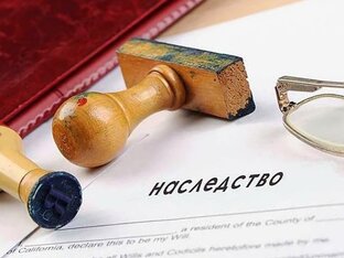наследство