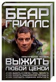 Выжить любой ценой