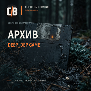Архив Deep_DEP Game