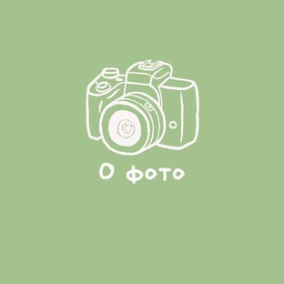 О фото