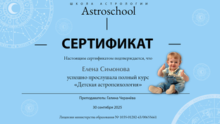 Детская астропсихология