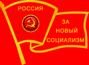 Полная версия программы народного Движения. «За Новый Социализм»