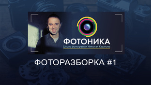 Фоторазборка