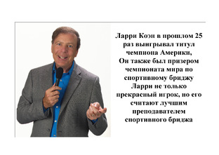 Уроки бриджа для абсолютных новичков от Ларри Коэна