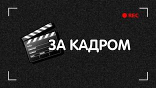 За кадром