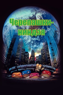 Черепашки-ниндзя (фильм, 1990-1993)