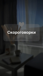 Скороговорки