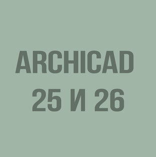 ArchiCAD 25 и 26