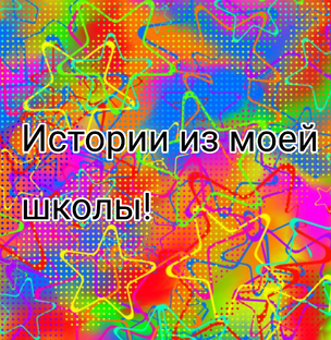 Разные истории из школы🏫
