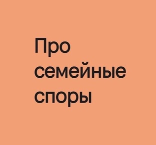 Семейные споры глазами юриста