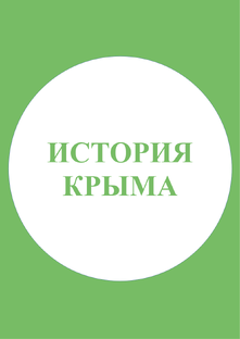 История Крыма!