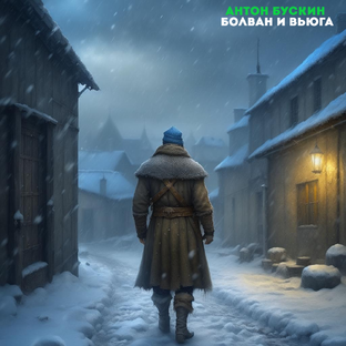Болван и Вьюга