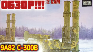 Рассказываем о С-300В - обзор модели!!! TRUMPETER 1/35.