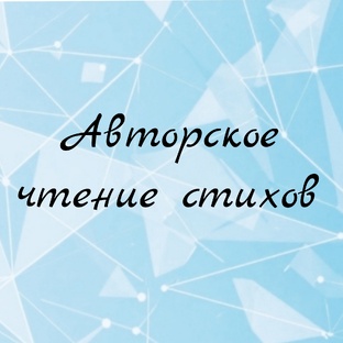 Авторское чтение стихов