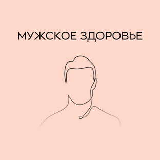 Мужское здоровье 