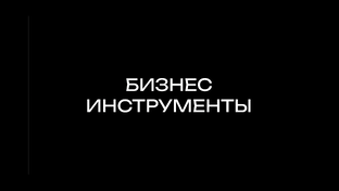 Бизнес-инструменты