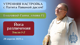 «Бхагавад-гита». Глава 13