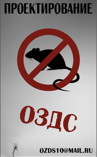 Проектирование ОЗДС