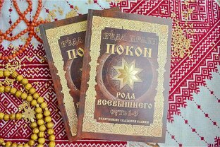 ПОКОН. Толкование и карбование 