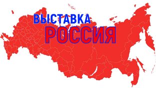 ВЫСТАВКА РОССИЯ