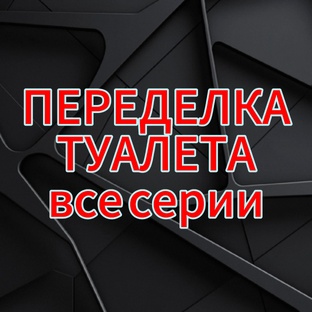 Переделка туалета - все серии