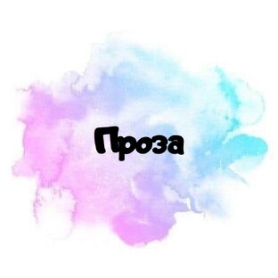 Проза