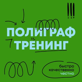 Подготовка к успешному прохождению полиграфа! Антиполиграф тренинг!