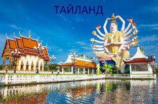 Тайланд