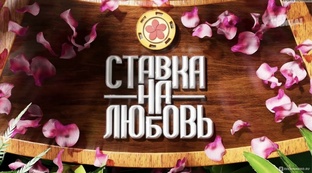 Шоу «Ставка на любовь»