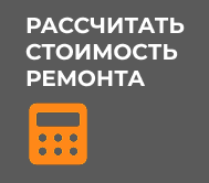 Расчитать стоимость ремонта