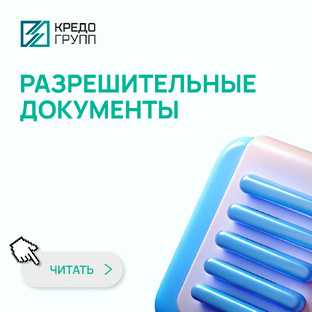 Разрешительные документы