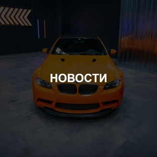 Новости