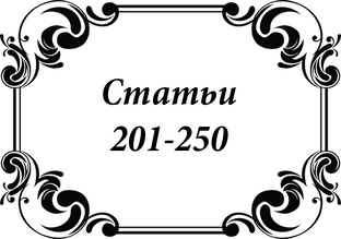 Статьи Егорова 201-250