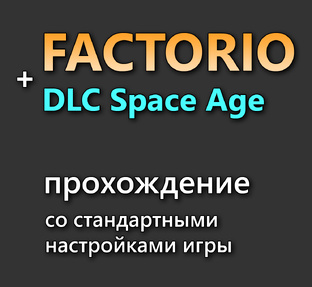 Прохождение игры Factorio с DLC Space Age