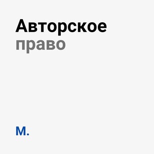 Для людей из сферы авторского права